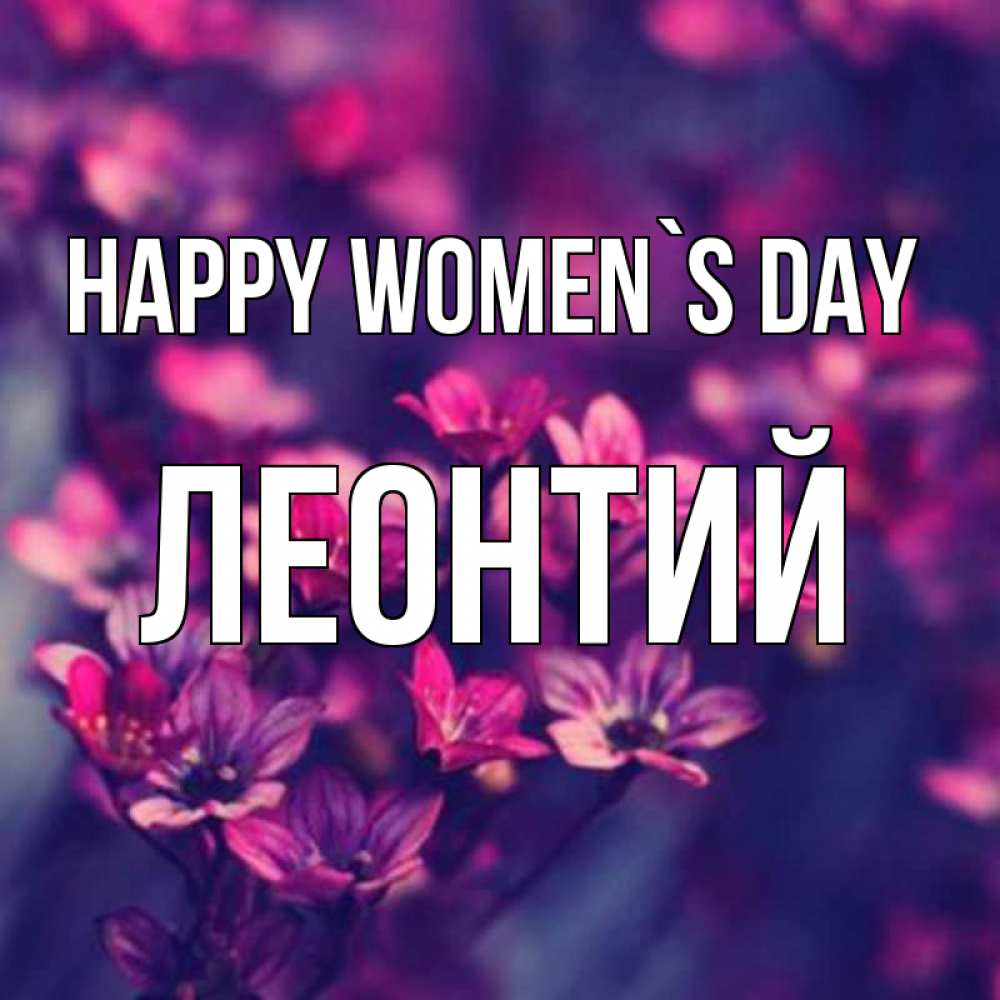 Greetings card с именем, Леонтий happy women`s day небольшие цветы 1 Greetings with text for free download 